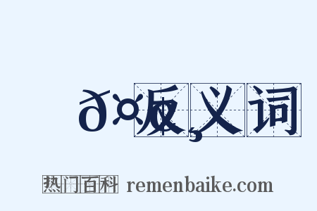 鯨𤢸反义词是什么意思的图片